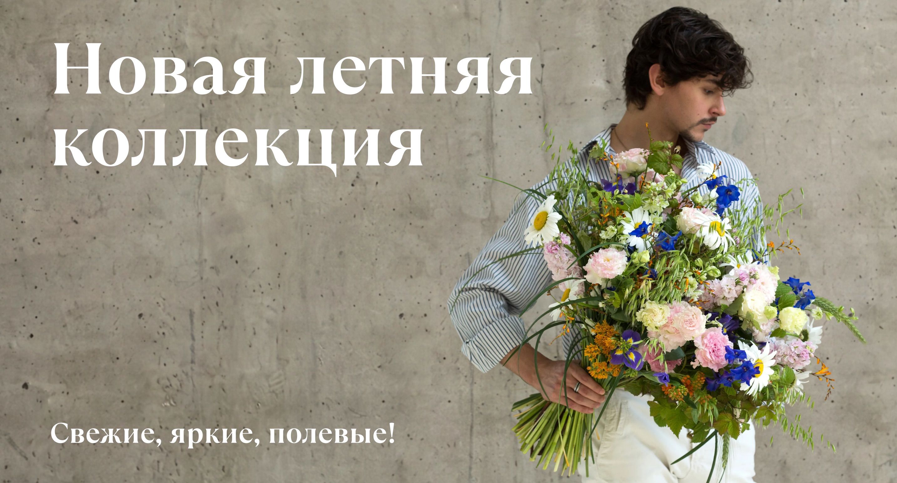 Летняя коллекция